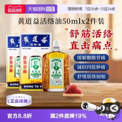 黄道益 中国香港黄道益活络油化瘀50ml*2瓶跌打损伤