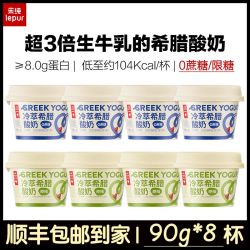 乐纯 冷萃希腊酸奶90g*8杯 8.0蛋白低温浓稠凝固型厚实健身代餐diy