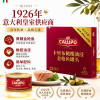 PLUS会员：Callipo 黄鳍金枪鱼罐头意大利进口橄榄油浸原味即食健身代餐80g*9罐装