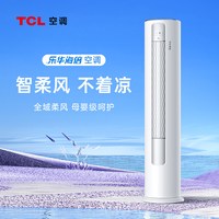 TCL KFRd-72LW/D-LH12Bp(B1) 新一级能效 大3匹 立柜式空调