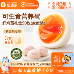 圣迪乐村 可生食富硒鲜鸡蛋 50枚 礼盒装