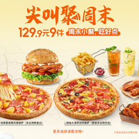 必胜客 129.9元9件必胜超值披萨3人餐