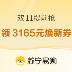 苏宁双11提前开抢，优惠直接拉满！