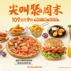 必胜客 109.9元必胜超值披萨9件套