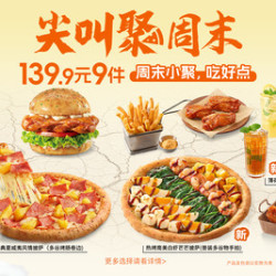 必胜客 139.9元9件卷边披萨自由享3人餐