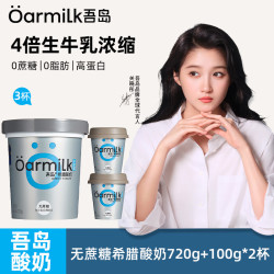 Oarmilk 吾岛无蔗糖希腊酸奶720g+100g*2 源头直发包邮