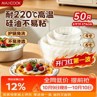 美厨 巴斯克油纸6寸蛋糕烘焙纸托模具空气炸锅纸烘焙油纸50张 MCPJ0138
