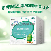 伊可新 [伊可新]维生素AD滴剂 1500IU:500IU*60粒 1盒装 0-1岁婴幼儿童宝宝补充d3药品