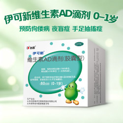 伊可新 [伊可新]维生素AD滴剂 1500IU:500IU*60粒 1盒装 0-1岁婴幼儿童宝宝补充d3药品