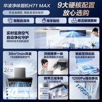美的 H71MAX 30m³大吸力变频顶侧一体吸油烟机