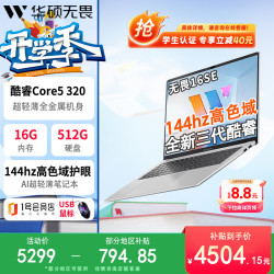 华硕 无畏16SE 2026 AI超轻薄商务笔记本电脑Core5 320 16G 512G 144hz高色域护眼屏+1号店鼠标套装