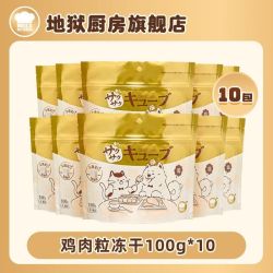Hell's Kitchen 地狱厨房鸡小胸颗粒冻干100g*10袋鸡胸肉幼猫狗零食营养