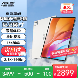 华硕 Pad 12.2英寸平板电脑 MTK/天玑/MT8792/触控屏/2.8K OLED 144Hz/16G/256G SSD/-/Android/珍珠白