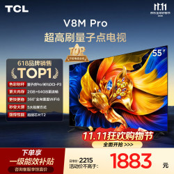 TCL 电视 55V8M Pro 55英寸480Hz高刷解码 量子点高色域 WiFi6 电视2026新款