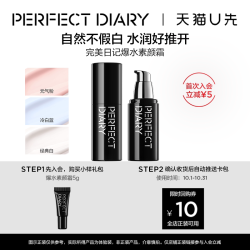 完美日记 爆水素颜霜5g小样精华水润隔离提亮全身