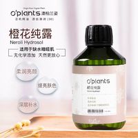 o‘plants OPlants橙花纯露补水保湿露提亮肤色收缩毛孔定妆喷雾爽肤水250ml