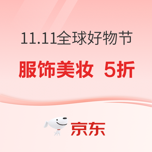促销活动：京东11.11提前冲，5折直接闭眼入！