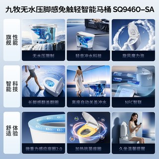 九牧 SQ9460 脚感翻盖刷圈 智能马桶