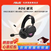 ROG 华硕破风头戴式电竞游戏耳机 有线无线蓝牙三模 SpeedNova ROG破风耳机拆封款