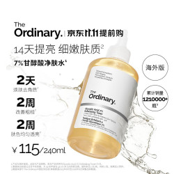 The Ordinary 7%乙醇酸净肤水 240ml