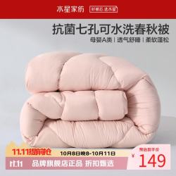 水星家纺 A类抑菌可水洗七孔纤维春秋被芯四季纤维被子 克洛怡抗菌七孔可水洗春秋被150*210cm