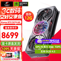 七彩虹 RTX 5070 Advanced OC 显卡 12GB
