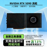 星奇贝NVIDIA RTX5090显卡 AI智能深度学习显卡 GPU服务器专用显卡RTX5090 32G涡轮/公版 5090显卡英伟达 NVIDIA RTX5090 32G涡轮