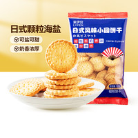 来伊份 日式风味小圆饼干奶盐味休闲零食零嘴甜咸网红小饼干 日式小圆饼100g*6袋