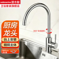 潜水艇 厨房水龙头冷热双控套装 两模式出水