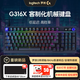 罗技 G316X 8K回报率 热插拔 黑色 L轴 机械键盘
