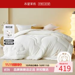 水星家纺 A类阻螨新疆100%纯棉花冬被芯全棉面料秋冬被子 慢时光净味棉花冬被 150×210cm