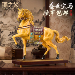 铜之父 《盛世宝马》生肖马摆件黄铜工艺品家居装饰品办公摆设开业礼品 盛世宝马（小）