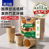 宜之选 一次性竹纤维纸杯228ml*108只加厚本色办公商务家用环保料水杯