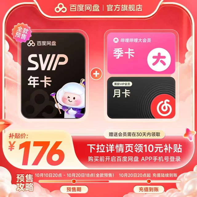 百度网盘 SVIP超级会员年卡+b站季卡+网易云月卡