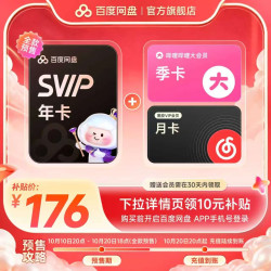 百度网盘 SVIP超级会员年卡+b站季卡+网易云月卡