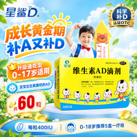 星鲨 [星鲨]维生素AD滴剂(胶囊型) 1800IU:600IU*60粒 1盒装 婴幼儿童孕妇维生素A及维D缺乏症促进钙吸收补铁盒星鲨AD全年龄通用