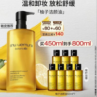 植村秀 柚子卸妆油 450ml（赠350ml，到手800ml）