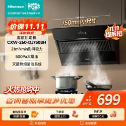 海信 小旋风mini系列 CXW-283-DJ7508H 侧吸式吸油烟机