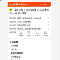 美团 T早鸟迪士尼2大+双早+接送  968元
