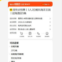 美团 周年庆特惠丨3人2日畅玩海洋王国丨迎海酒店1晚  1002元
