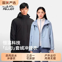 伯希和 三合一抓绒内胆 防风防雨 冲锋衣