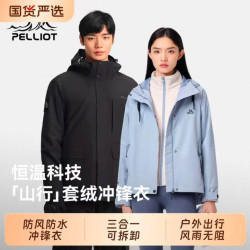 伯希和 三合一抓绒内胆 防风防雨 冲锋衣