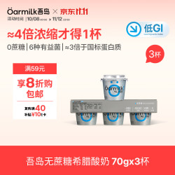 Oarmilk 吾岛 无蔗糖希腊酸奶 高蛋白 70g*3