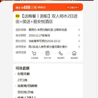 美团 双人明水2日票 接驳车 晚餐 易安悦酒店  488元