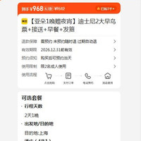 美团 亚朵酒店1晚 赠夜宵+上海迪士尼2大早鸟票+接送+早餐+发箍  968元
