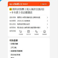预约享好礼丨双人海洋王国2日+卡卡虎丨住企鹅酒店 1445元