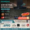 西门子 LSCJ6G3BNW+ER55N5MBMP 30m³/min风量 烟灶套装