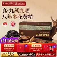 雷允上 万人复购武夷山九蒸九晒开袋即食熟黄精片男人养生茶礼盒独立包装［赠玉灵膏1瓶］