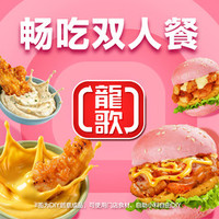 龍歌 &超值双人套餐
