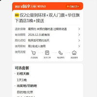 美团 仅2公里到环球+双人门票+华住旗下酒店1晚+接送 869元